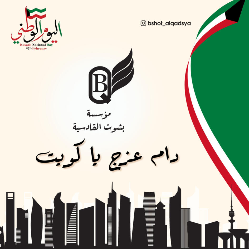 اليوم الوطني الكويتي